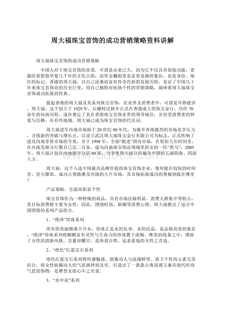 周大福珠宝首饰的成功营销策略资料讲解.docx_第1页