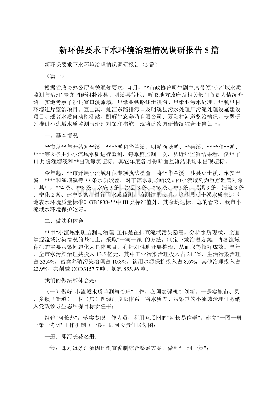 新环保要求下水环境治理情况调研报告5篇Word文档格式.docx_第1页