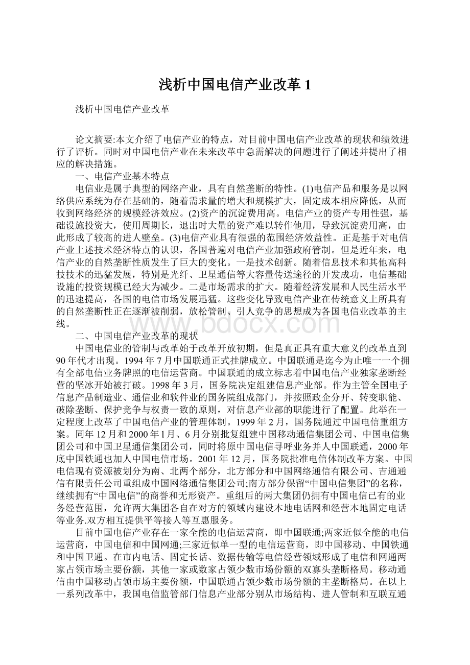 浅析中国电信产业改革1.docx_第1页