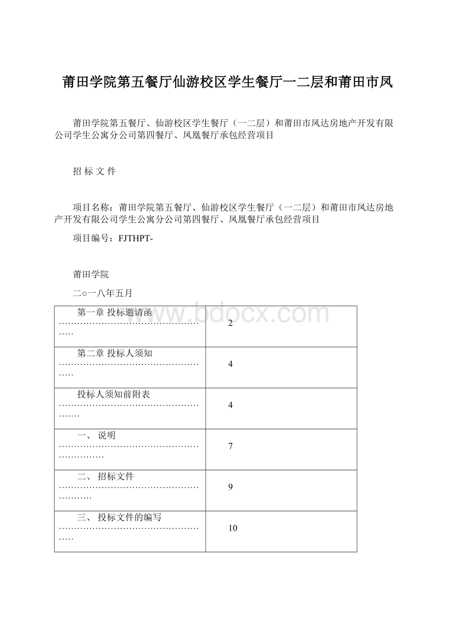 莆田学院第五餐厅仙游校区学生餐厅一二层和莆田市凤Word文档格式.docx