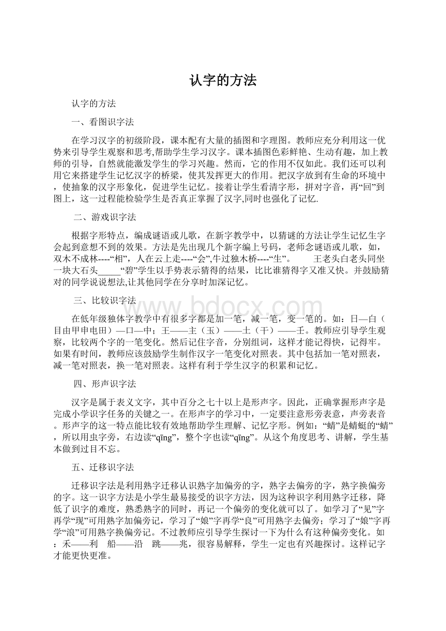 认字的方法.docx_第1页