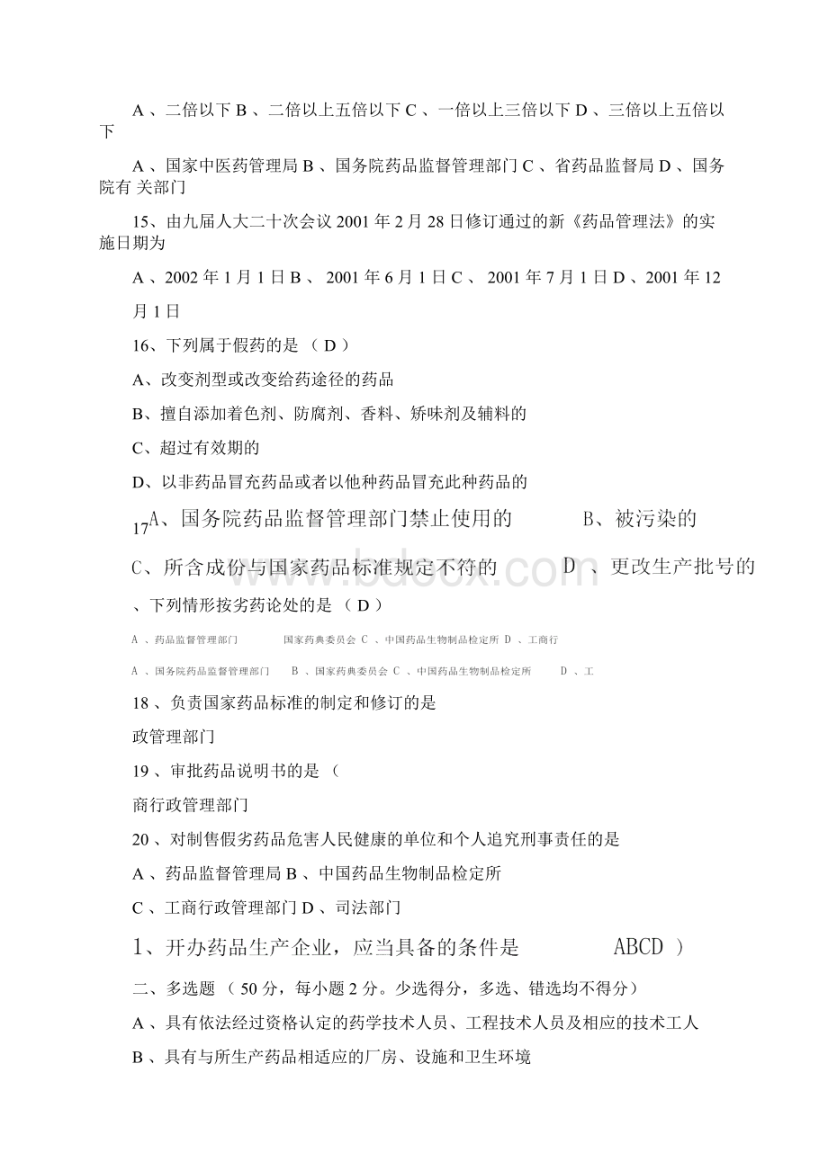 中华人民共和国药品管理法考试试题.docx_第3页