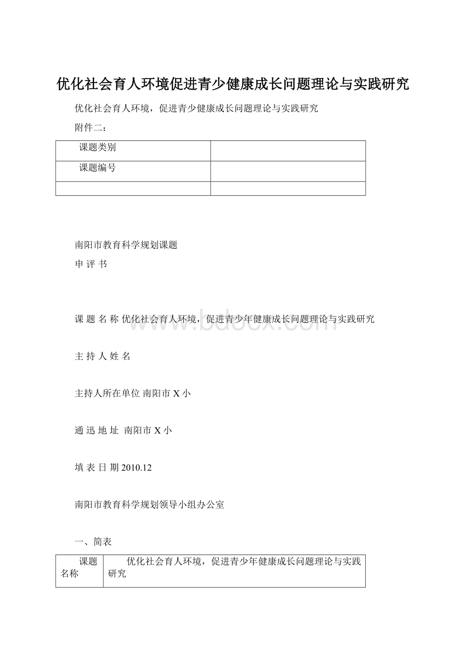 优化社会育人环境促进青少健康成长问题理论与实践研究.docx_第1页