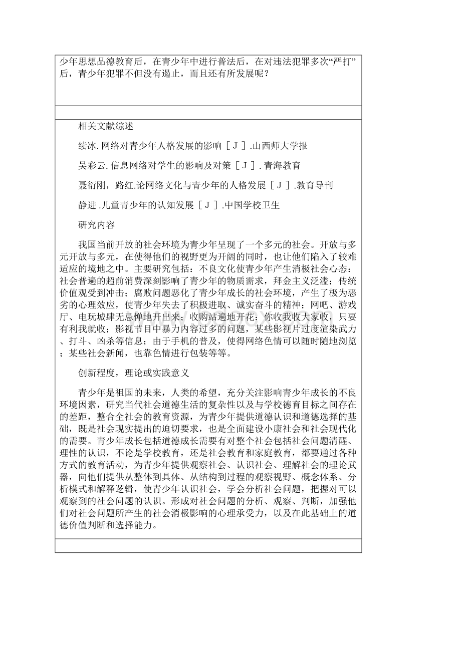 优化社会育人环境促进青少健康成长问题理论与实践研究.docx_第3页