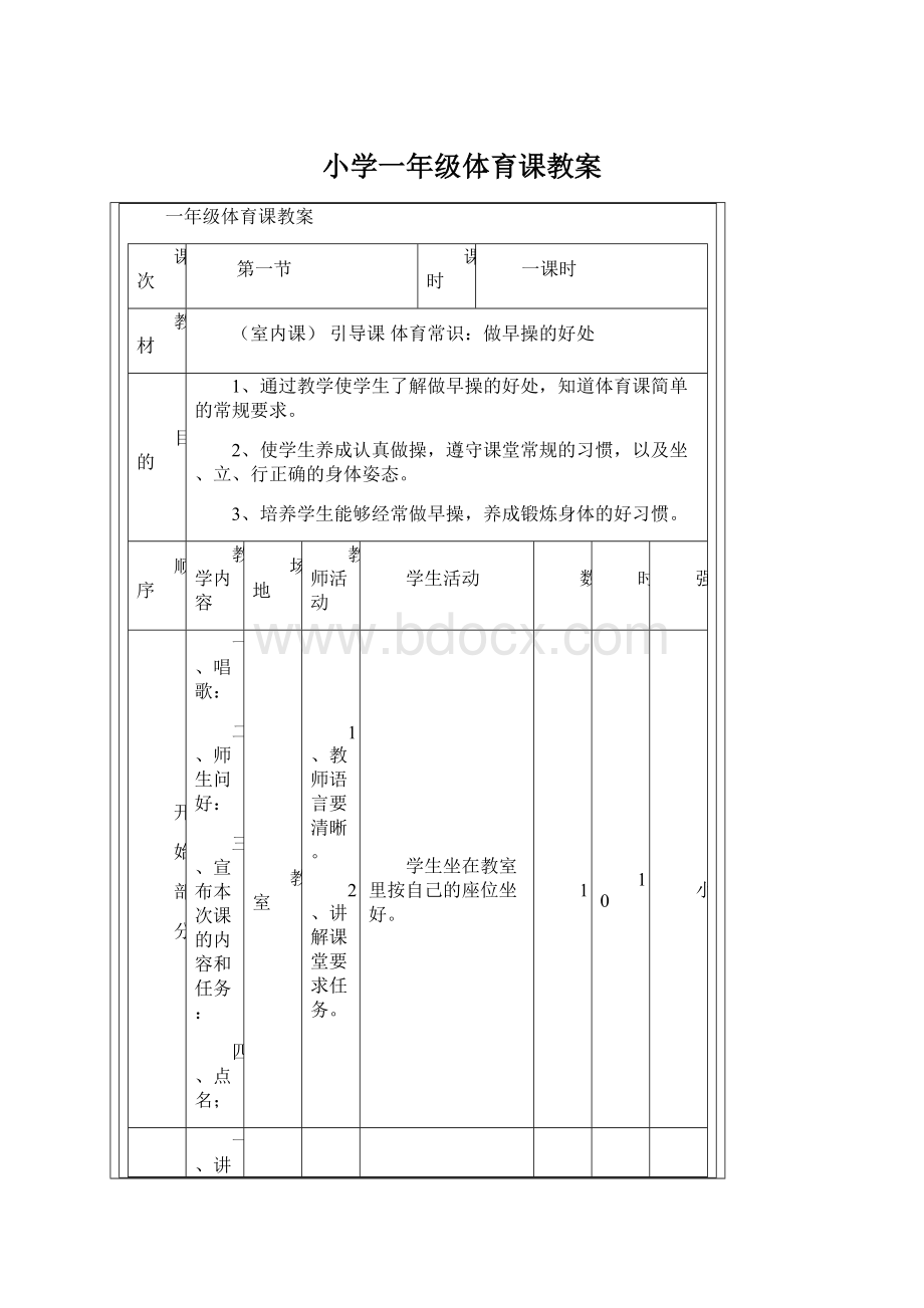 小学一年级体育课教案.docx_第1页