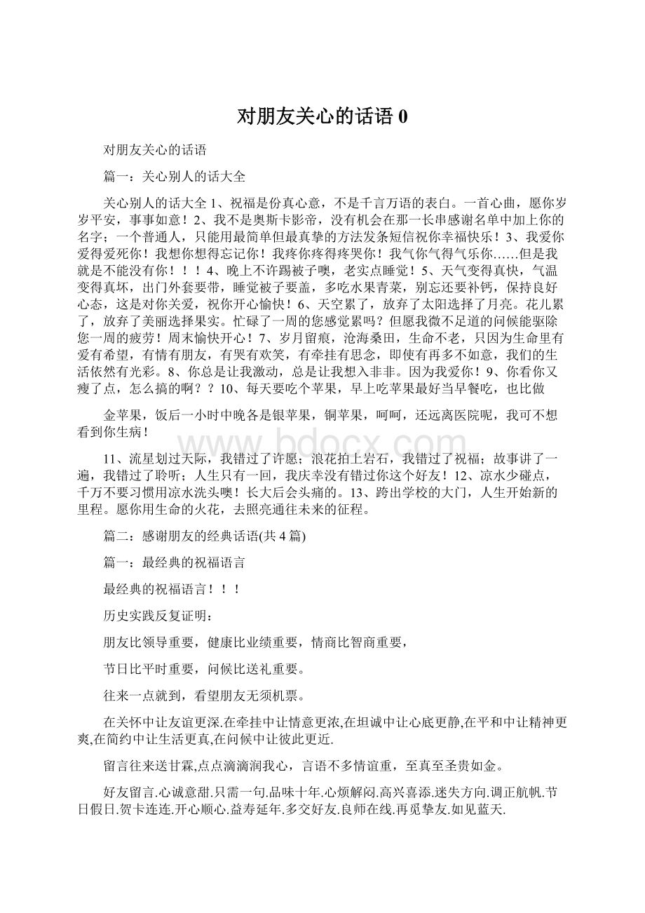 对朋友关心的话语0Word文件下载.docx_第1页