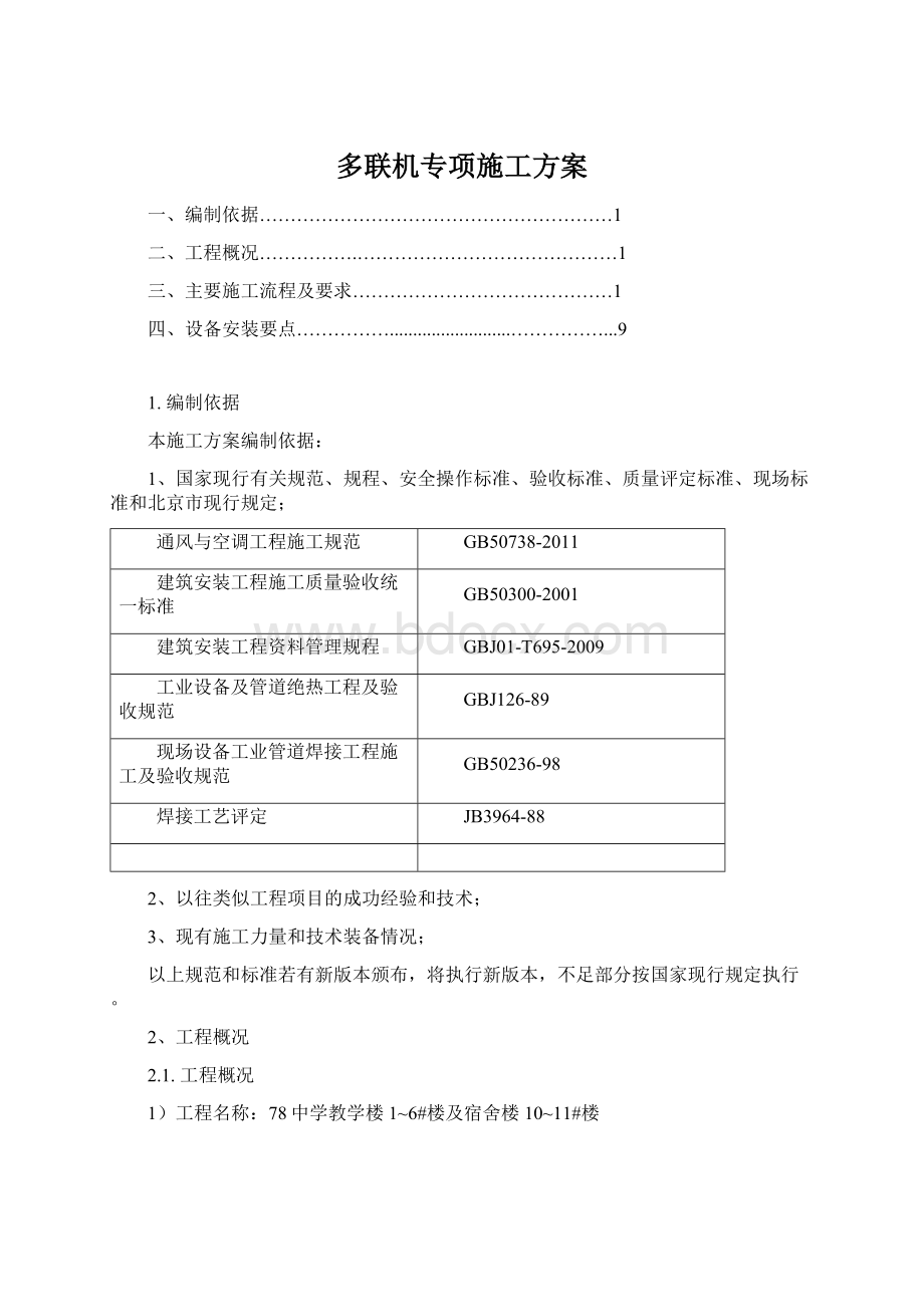 多联机专项施工方案.docx