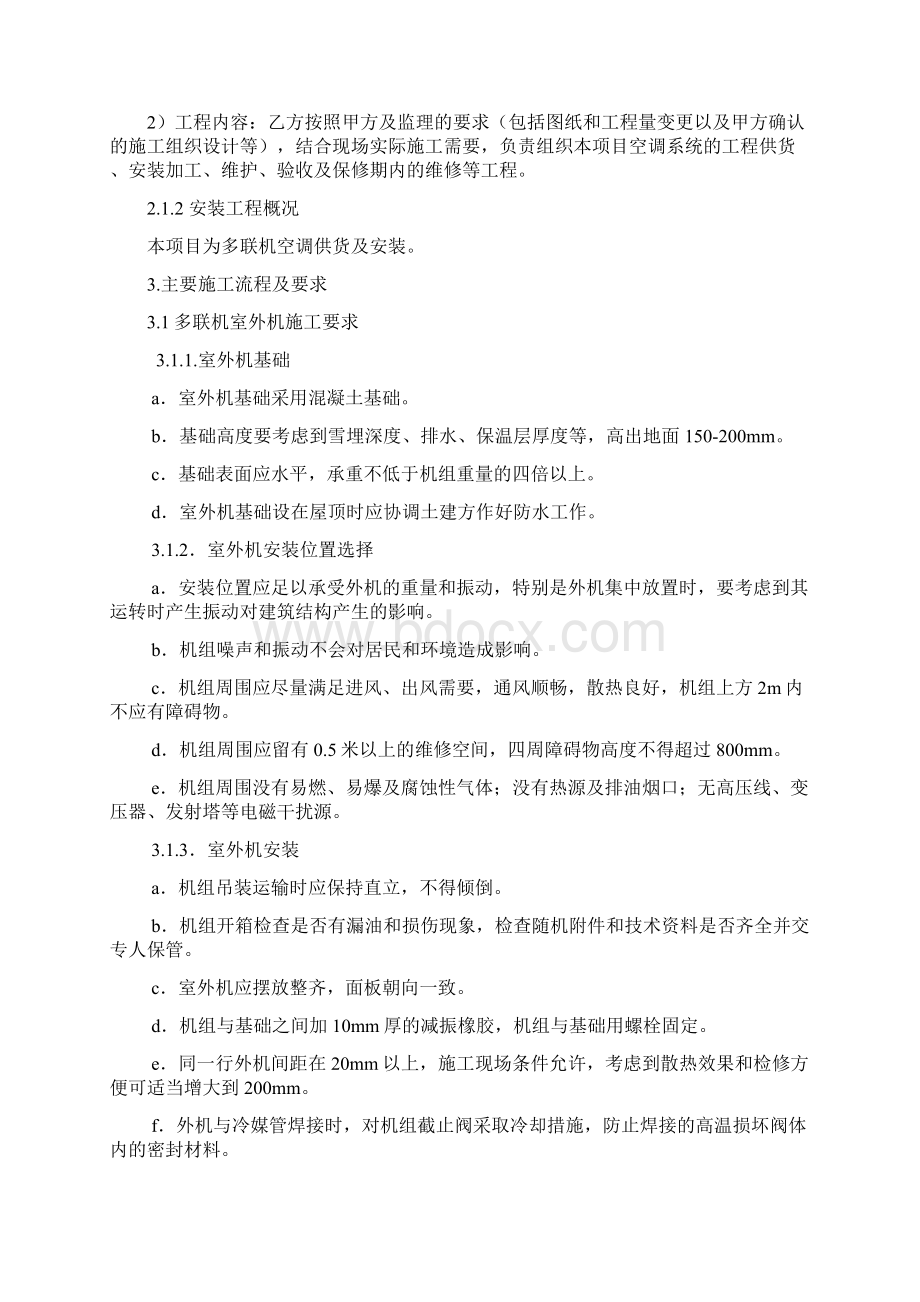 多联机专项施工方案.docx_第2页