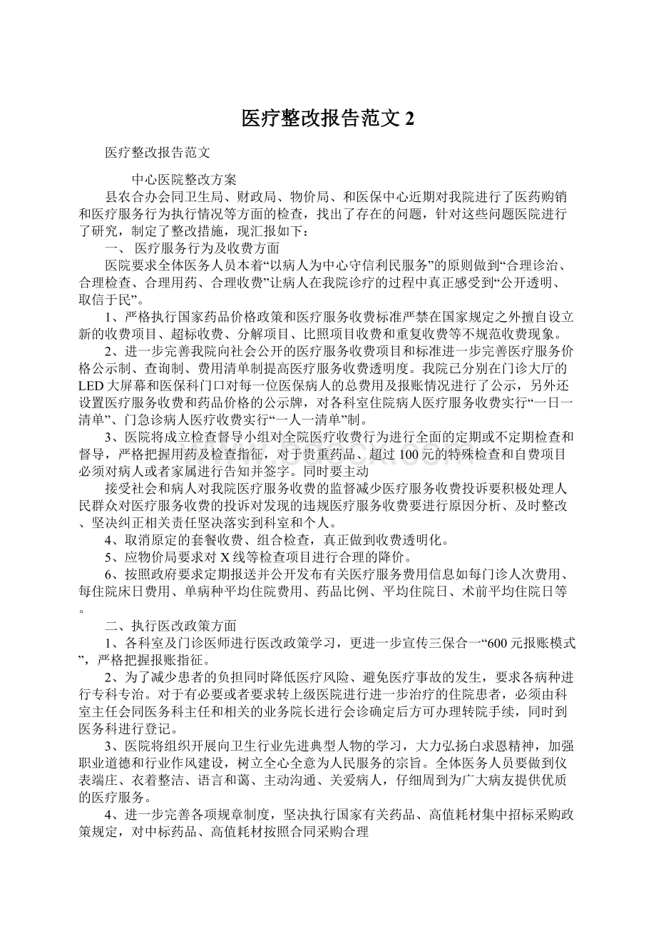 医疗整改报告范文2.docx_第1页