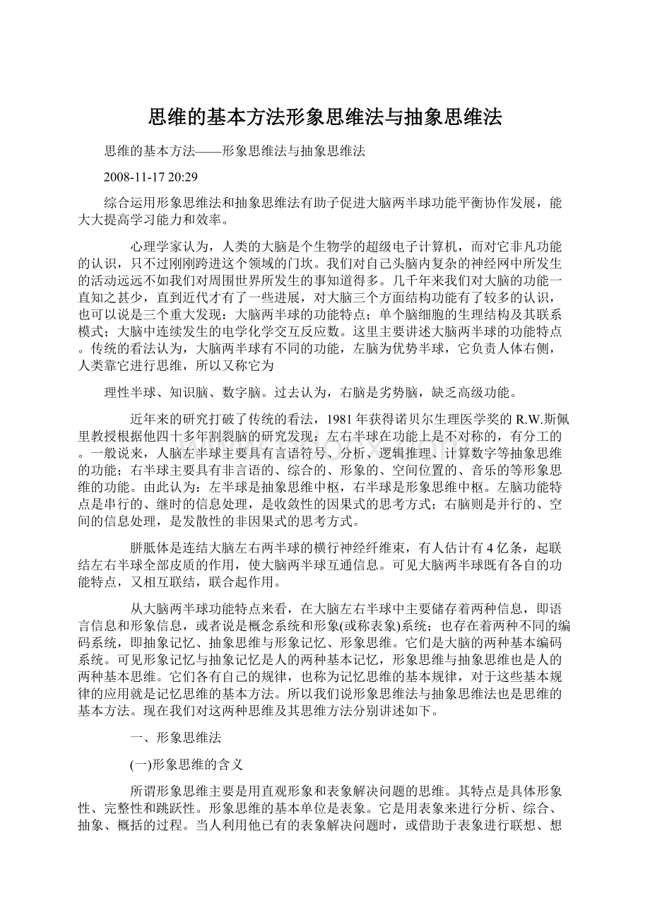 思维的基本方法形象思维法与抽象思维法Word格式文档下载.docx_第1页