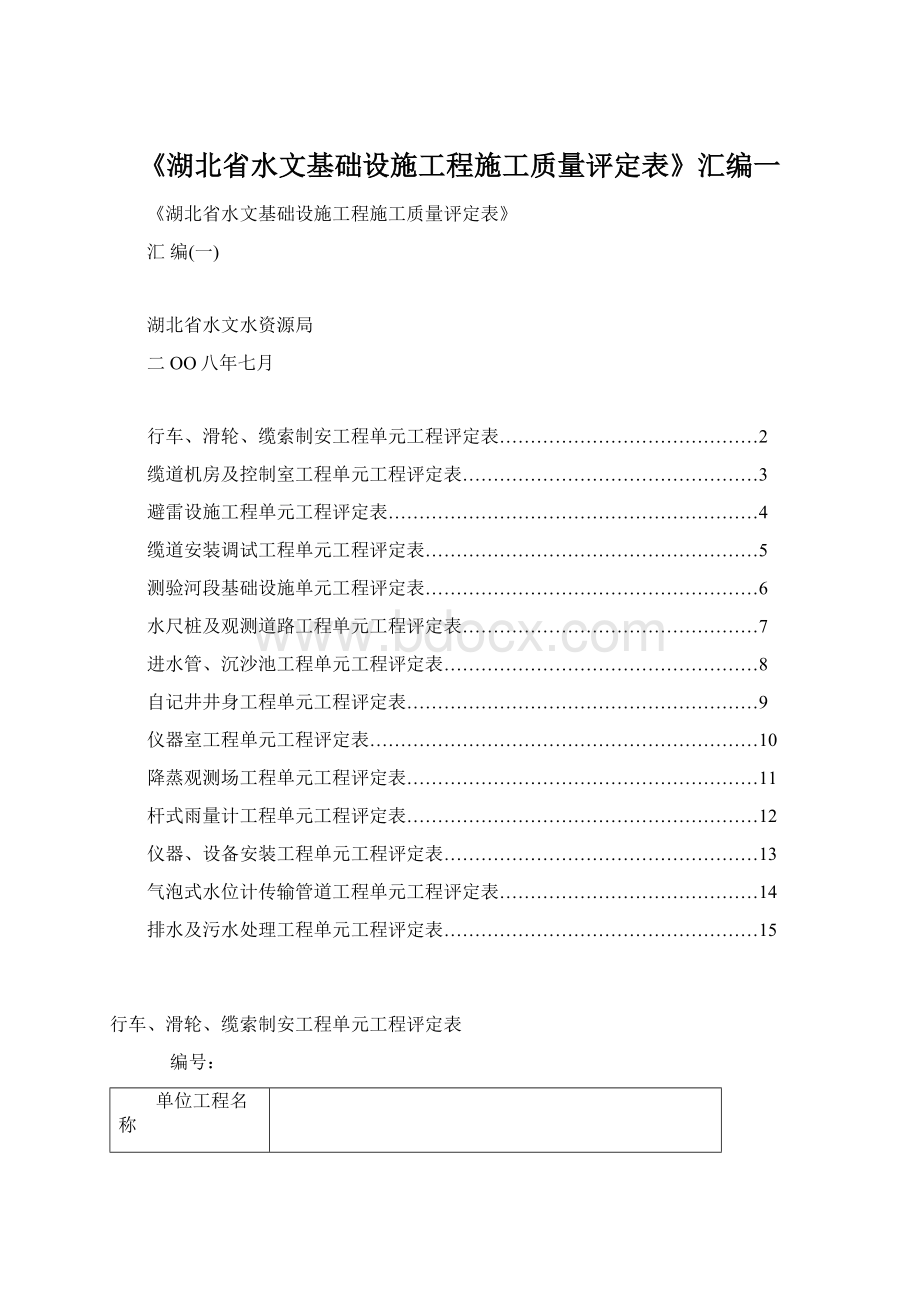 《湖北省水文基础设施工程施工质量评定表》汇编一文档格式.docx_第1页