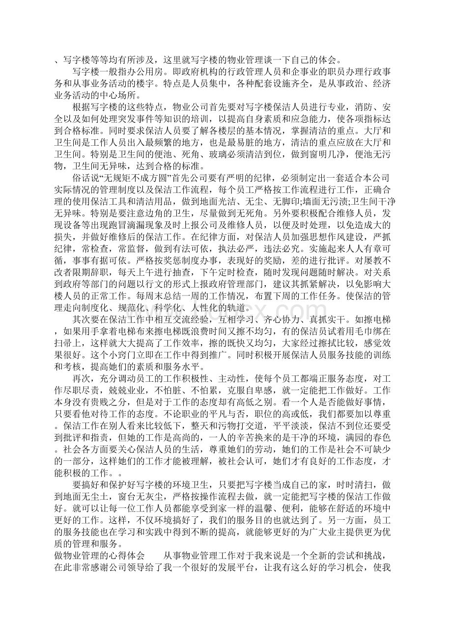 做物业管理的心得体会Word文档下载推荐.docx_第3页