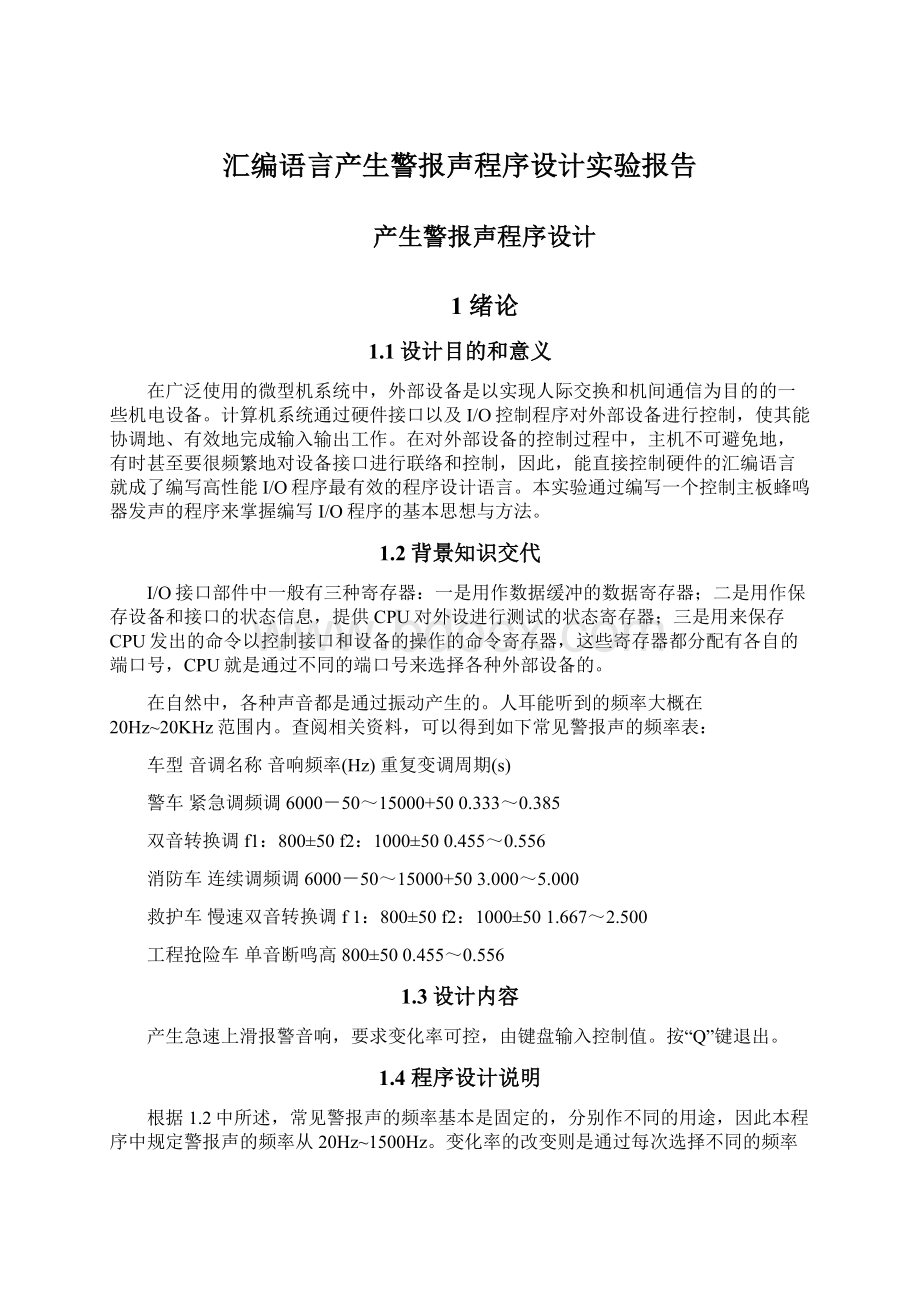 汇编语言产生警报声程序设计实验报告.docx