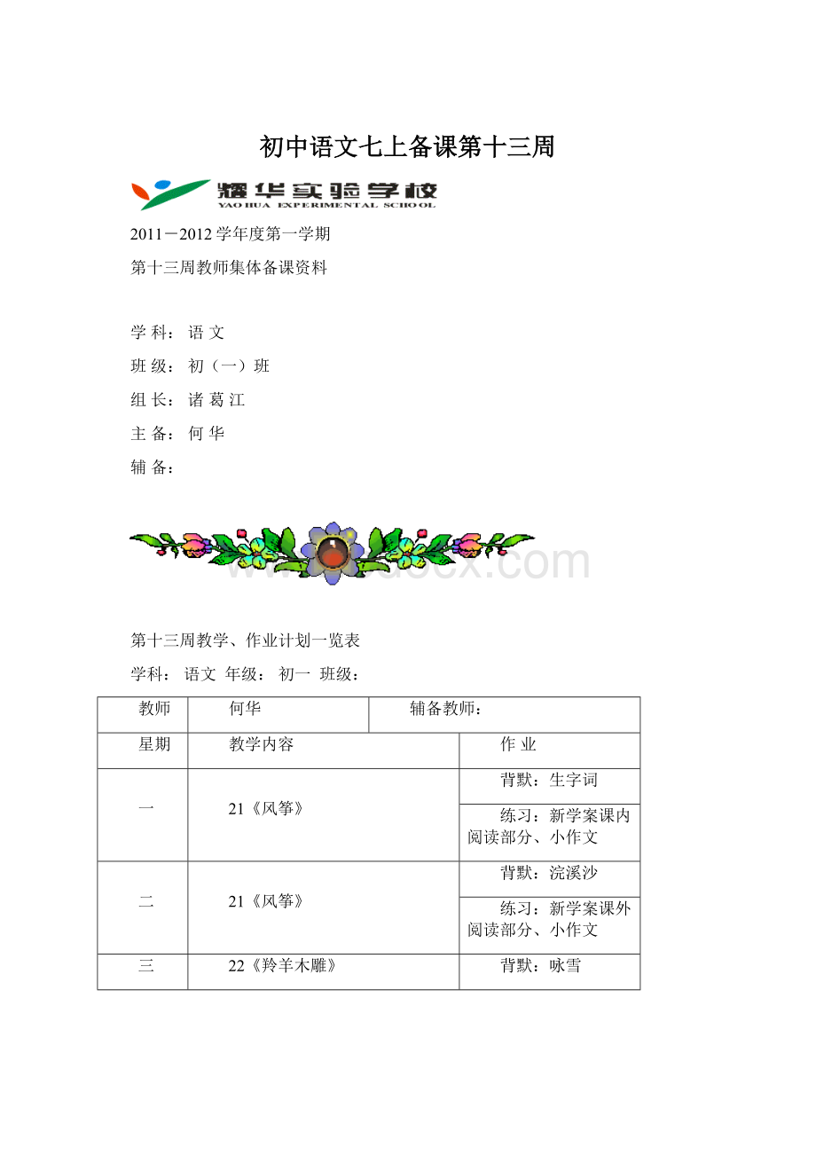 初中语文七上备课第十三周Word文档格式.docx