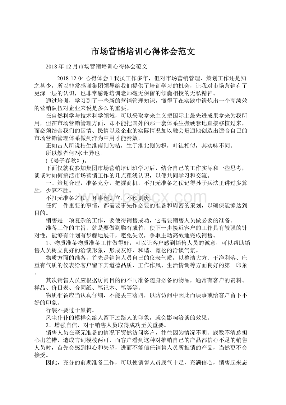 市场营销培训心得体会范文Word格式文档下载.docx_第1页