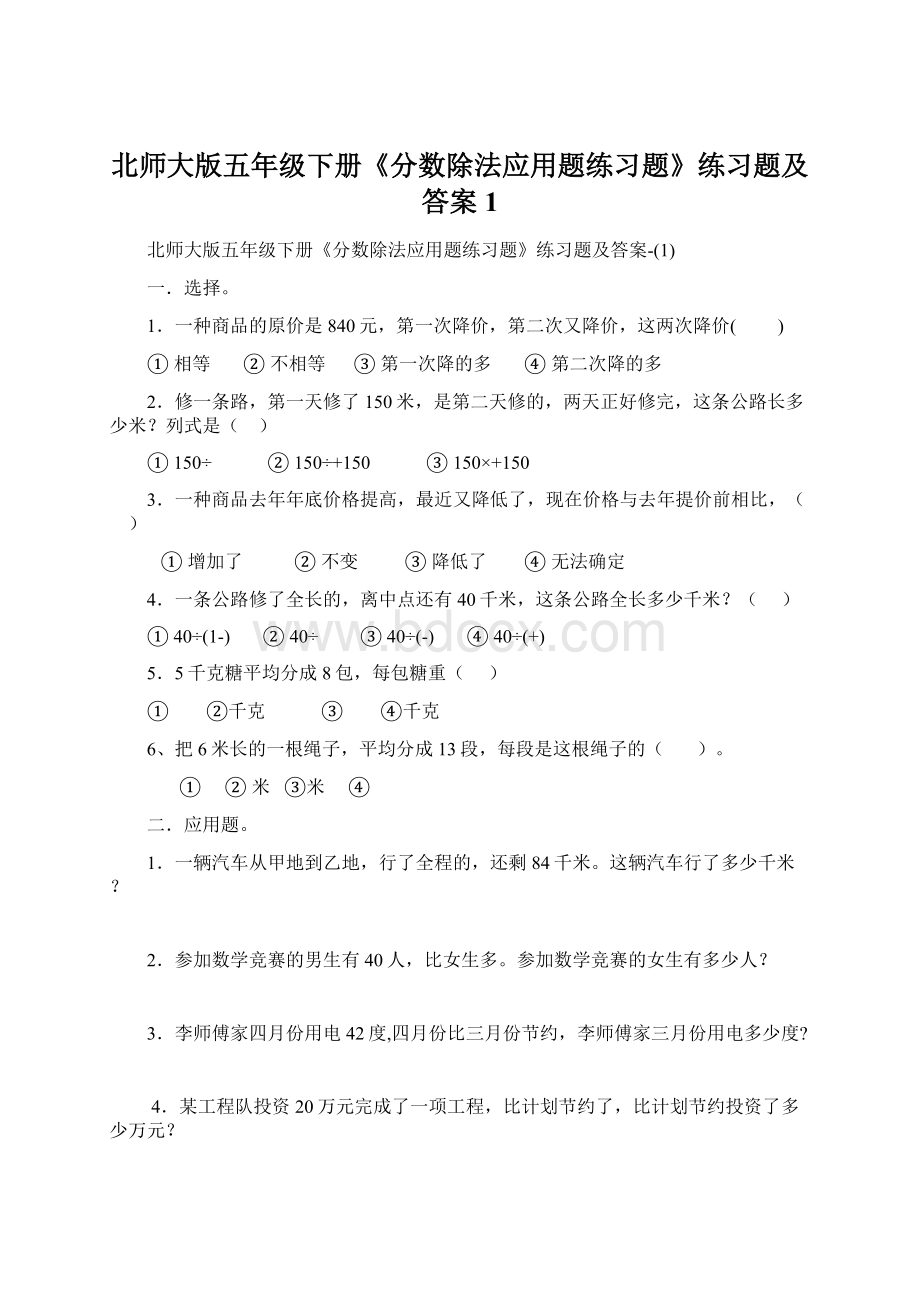 北师大版五年级下册《分数除法应用题练习题》练习题及答案1.docx