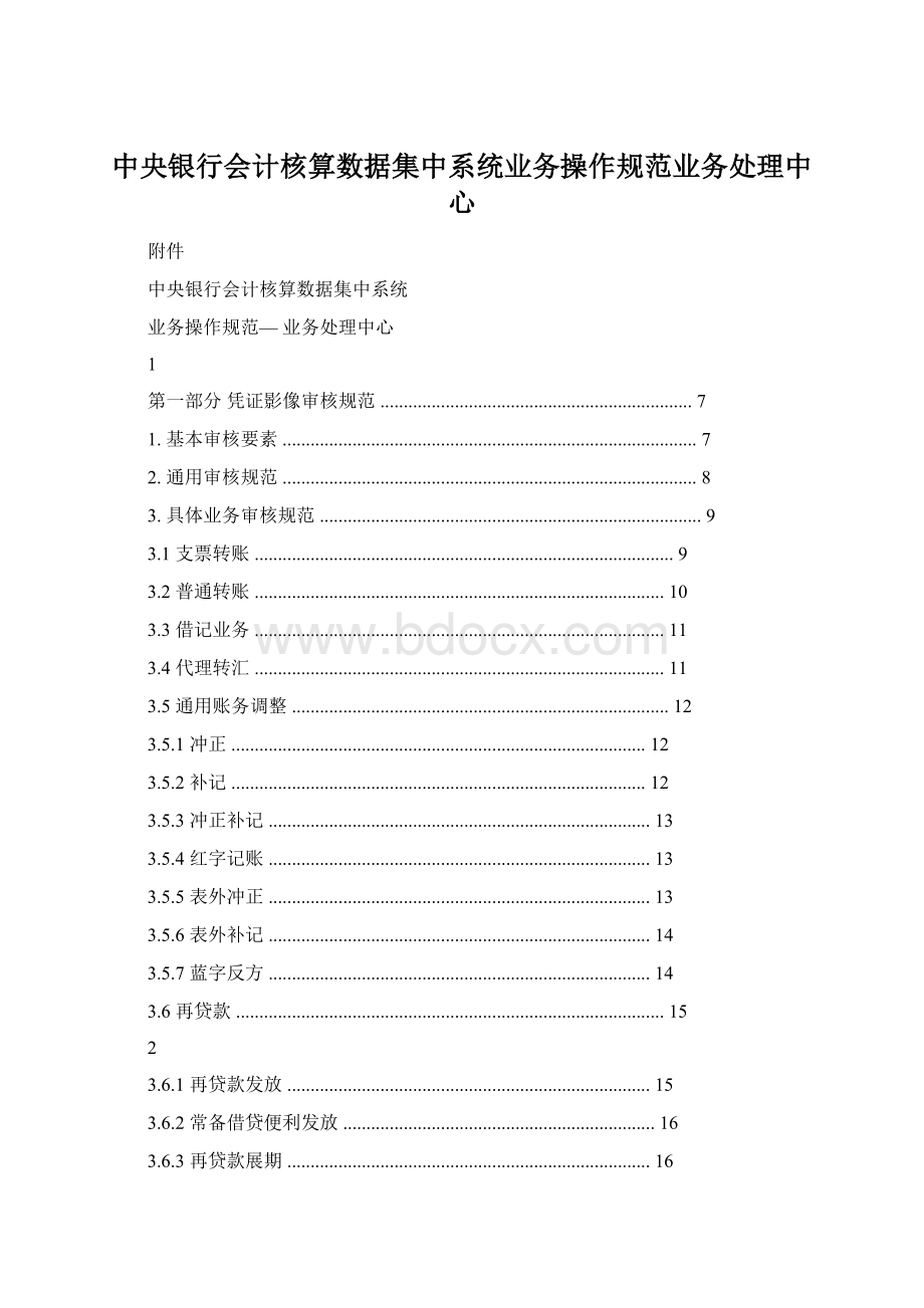 中央银行会计核算数据集中系统业务操作规范业务处理中心Word下载.docx