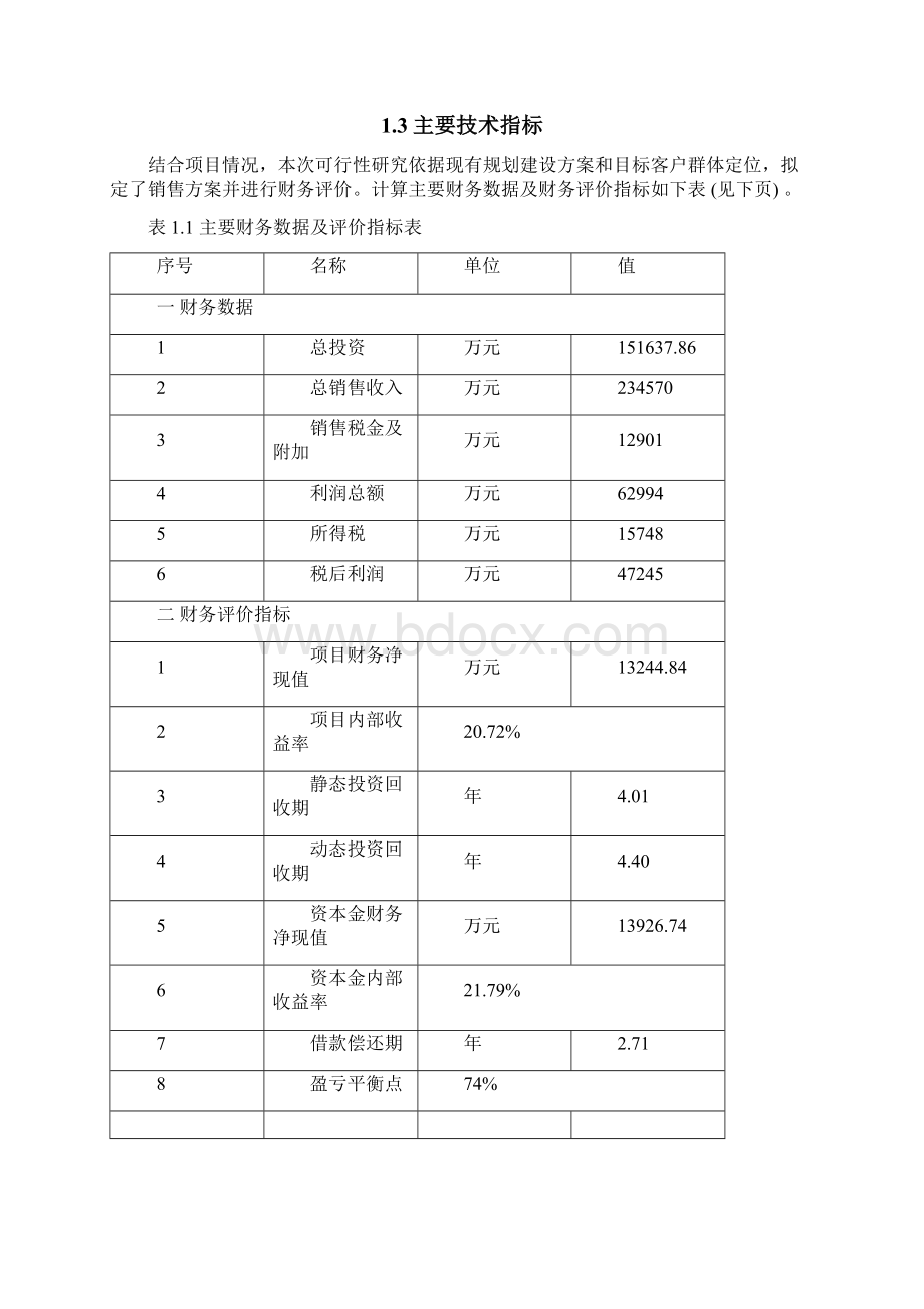 某商业街项目可行性研究报告.docx_第2页