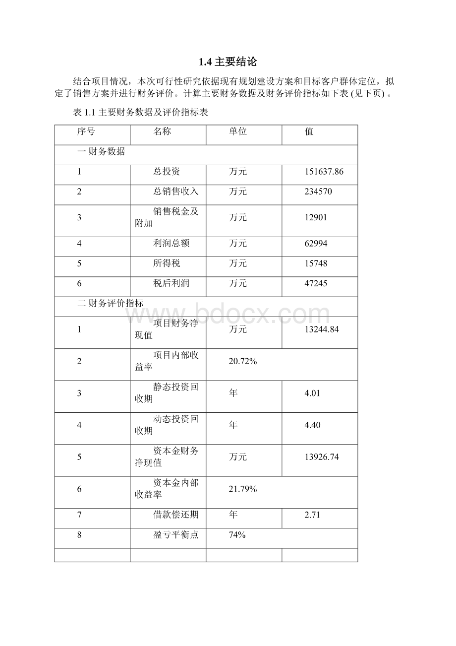 某商业街项目可行性研究报告.docx_第3页