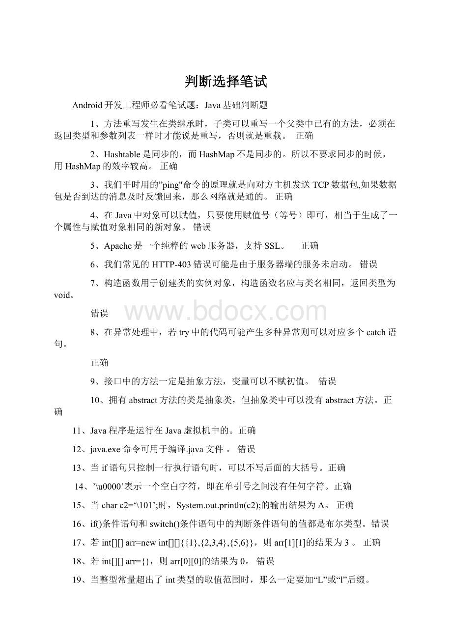 判断选择笔试Word文件下载.docx