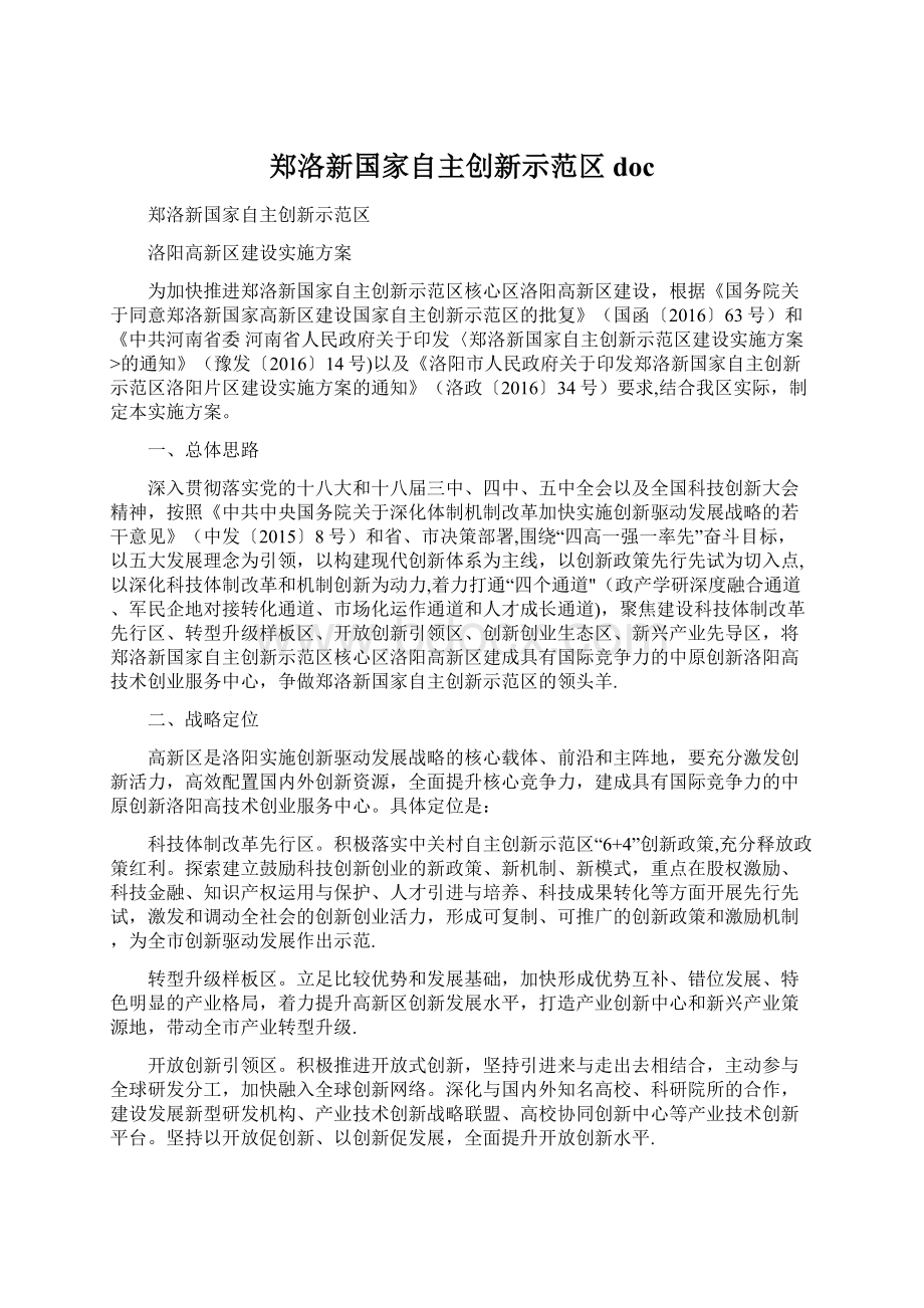 郑洛新国家自主创新示范区docWord文件下载.docx