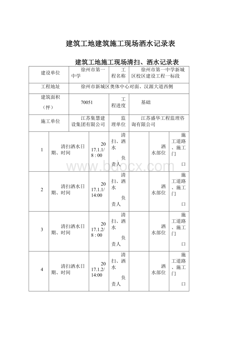 建筑工地建筑施工现场洒水记录表.docx_第1页