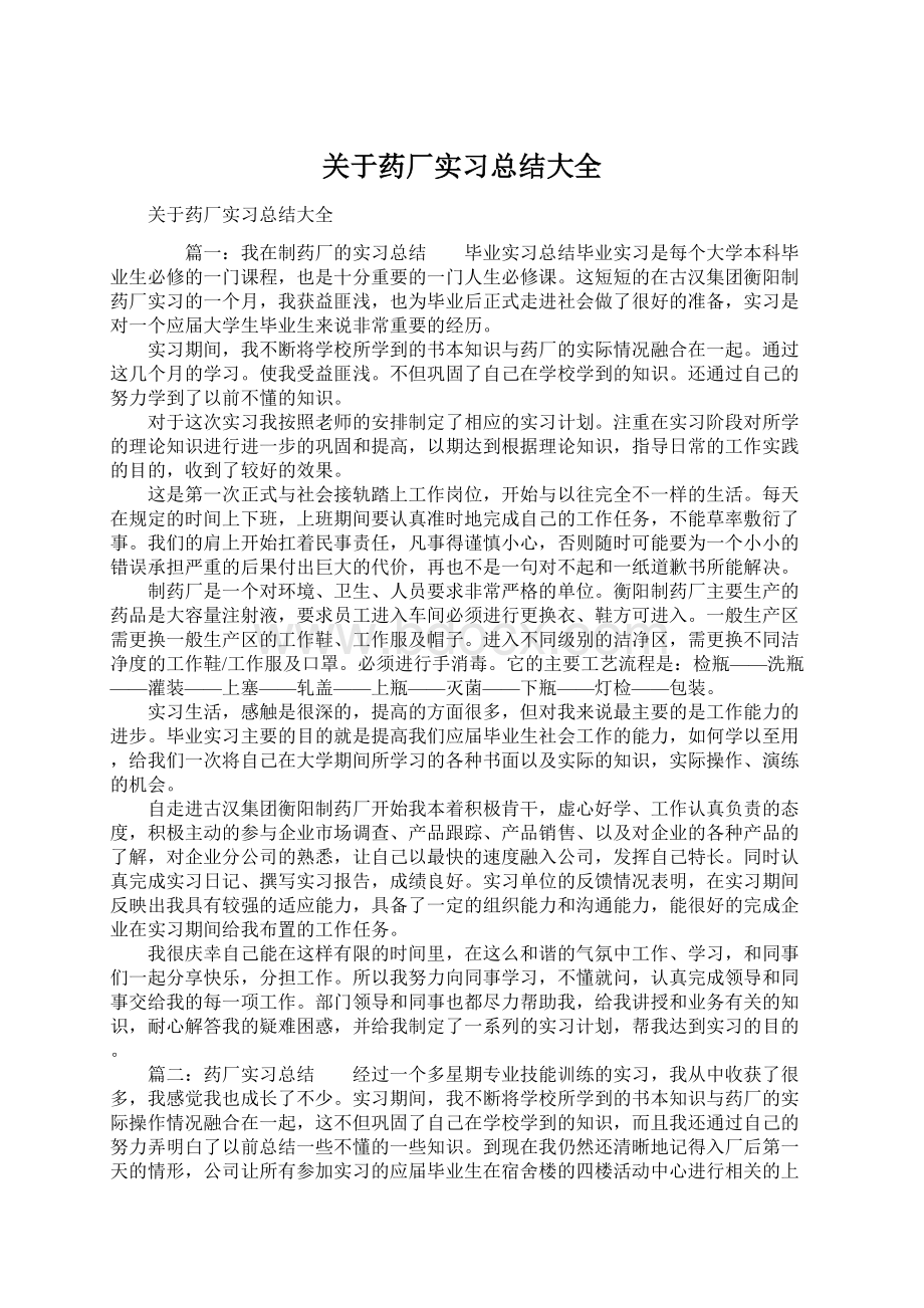 关于药厂实习总结大全.docx