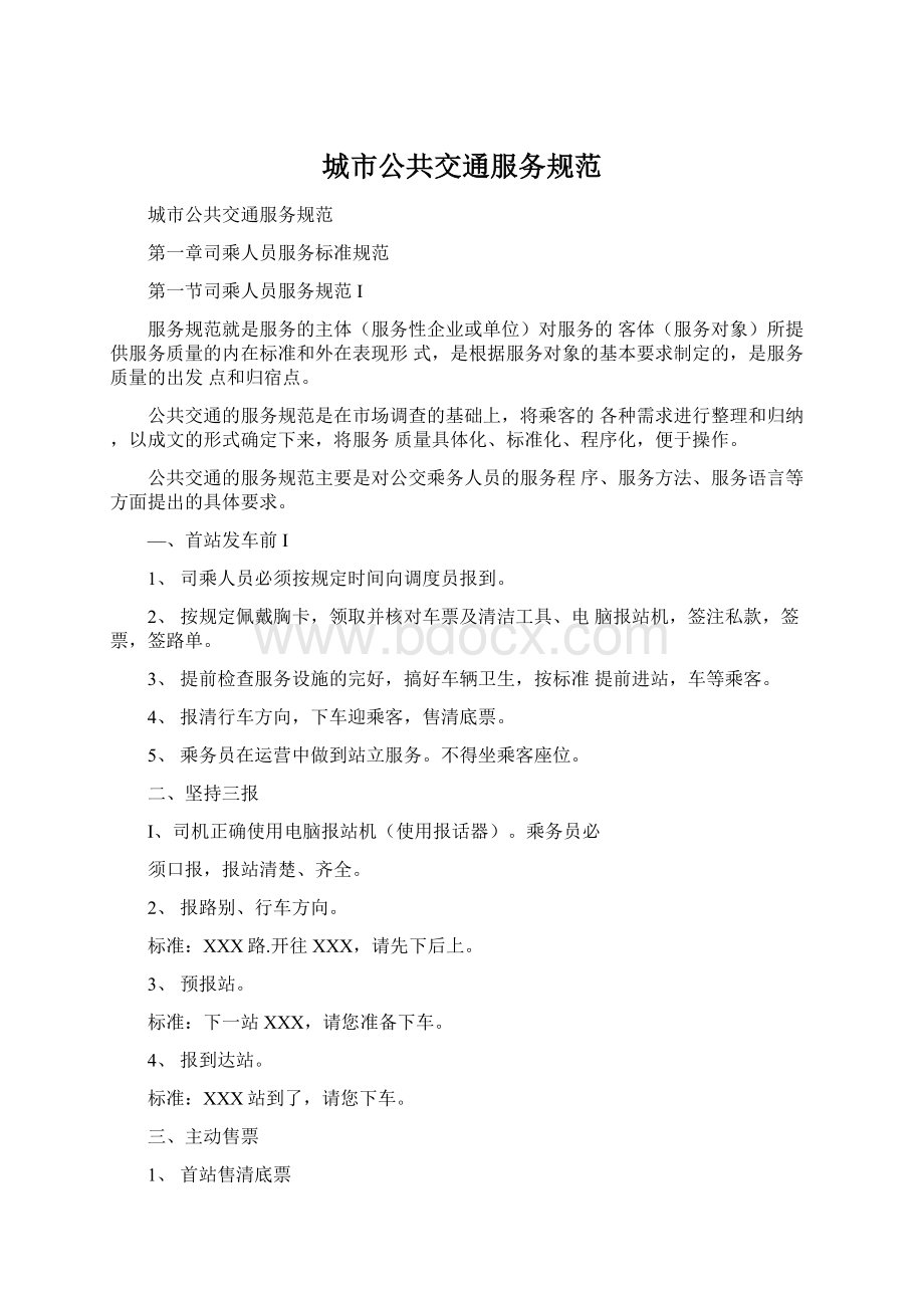 城市公共交通服务规范Word格式文档下载.docx