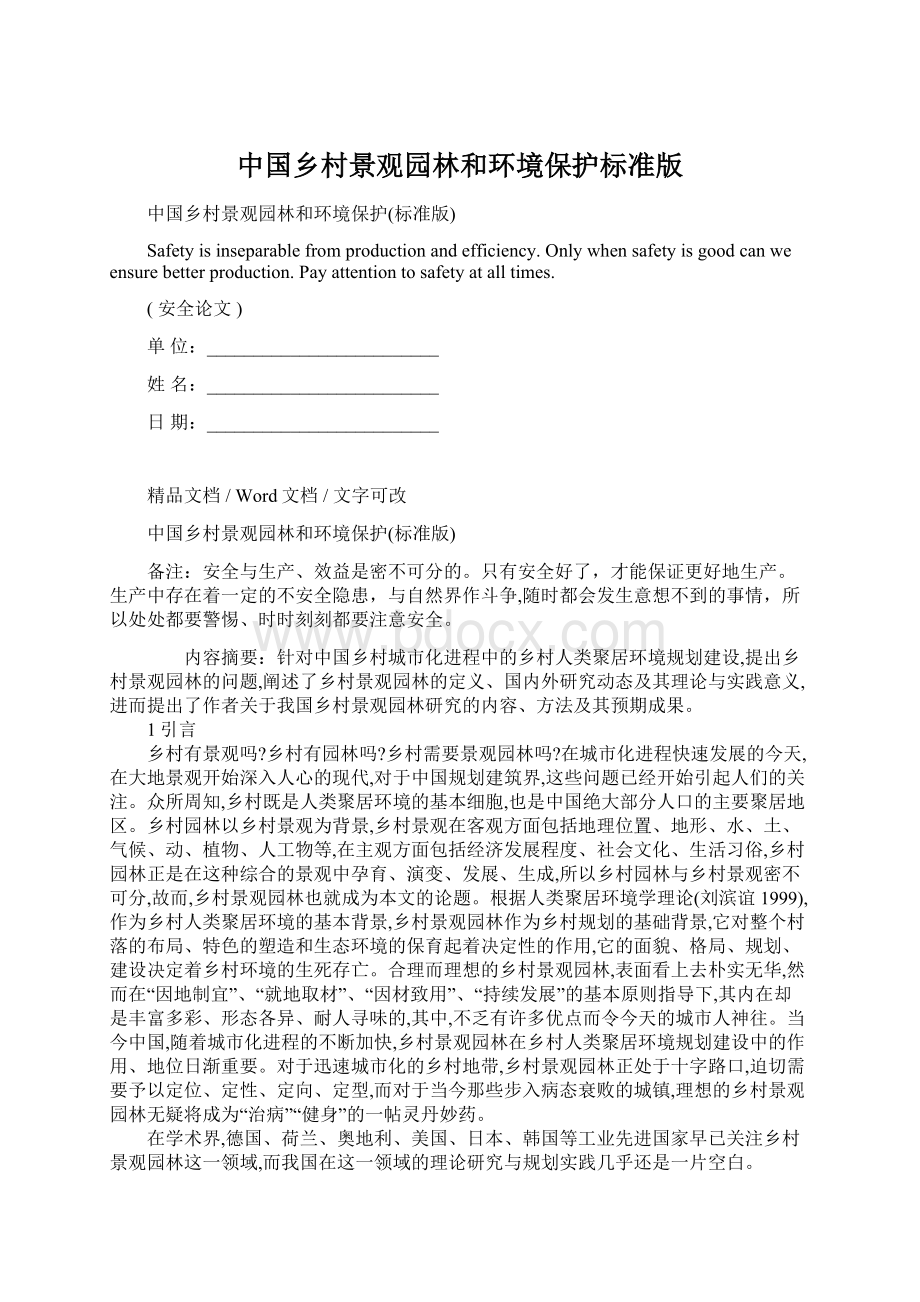 中国乡村景观园林和环境保护标准版Word文档下载推荐.docx