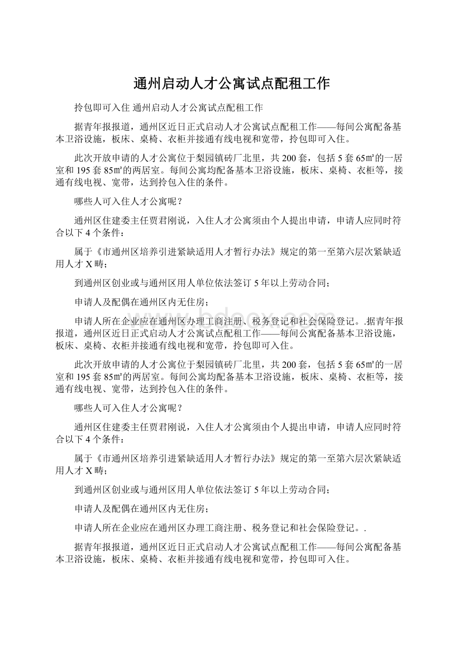 通州启动人才公寓试点配租工作.docx_第1页