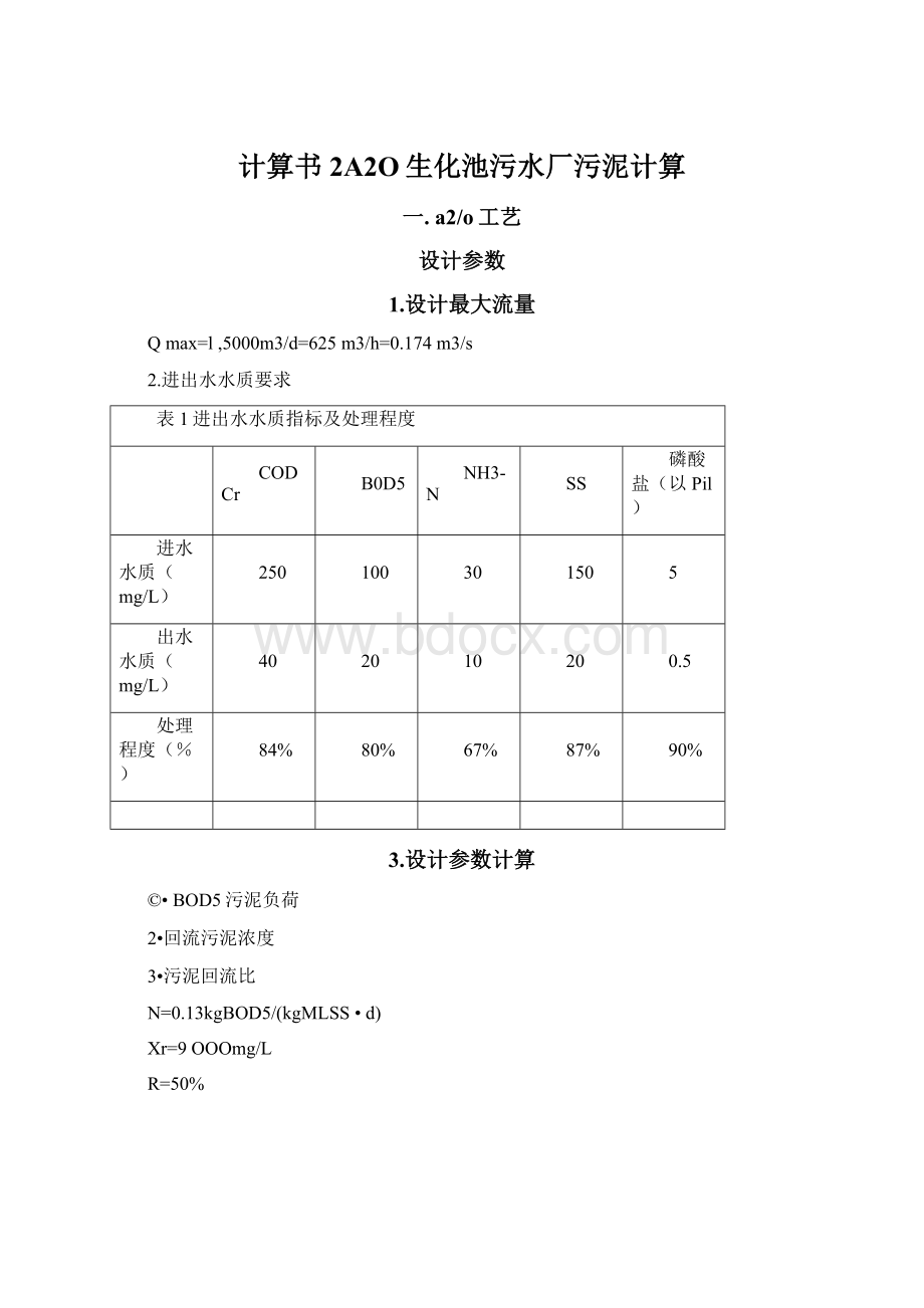 计算书2A2O生化池污水厂污泥计算.docx