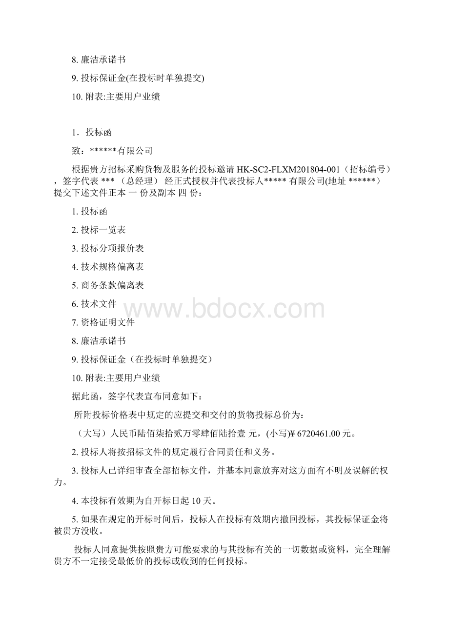 化工企业投标书教程文件.docx_第2页