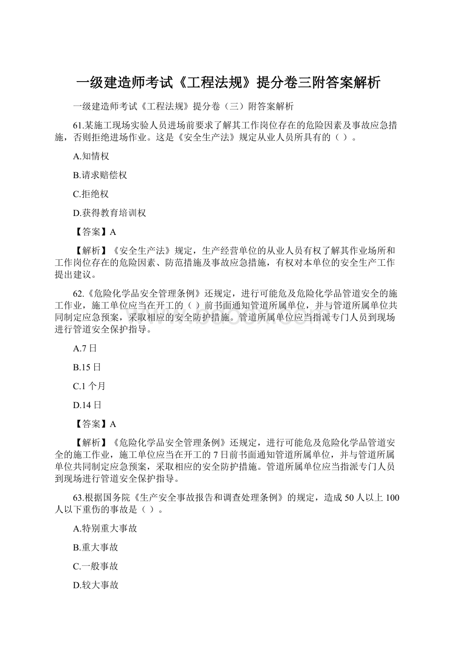 一级建造师考试《工程法规》提分卷三附答案解析Word格式文档下载.docx_第1页