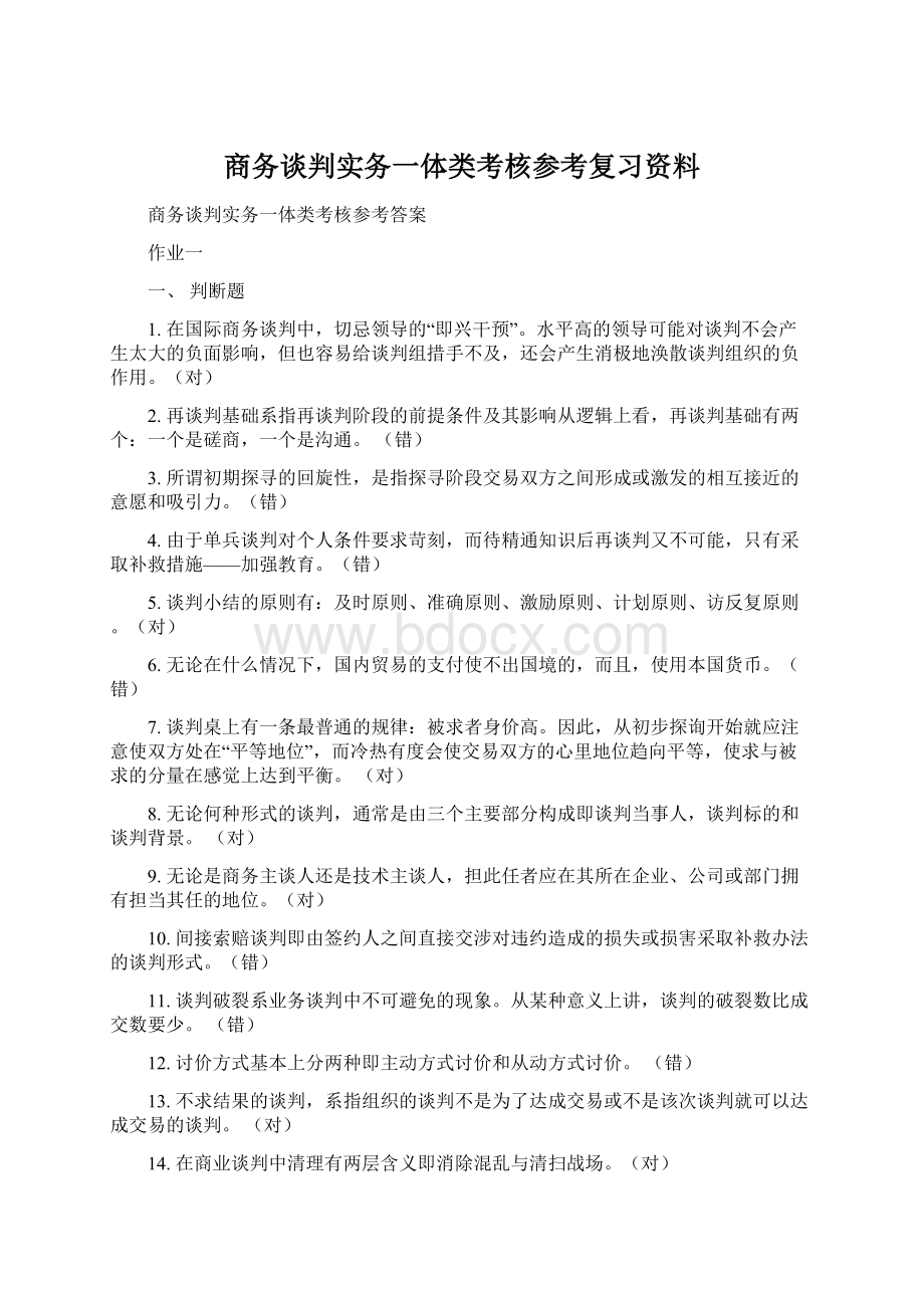 商务谈判实务一体类考核参考复习资料Word文件下载.docx