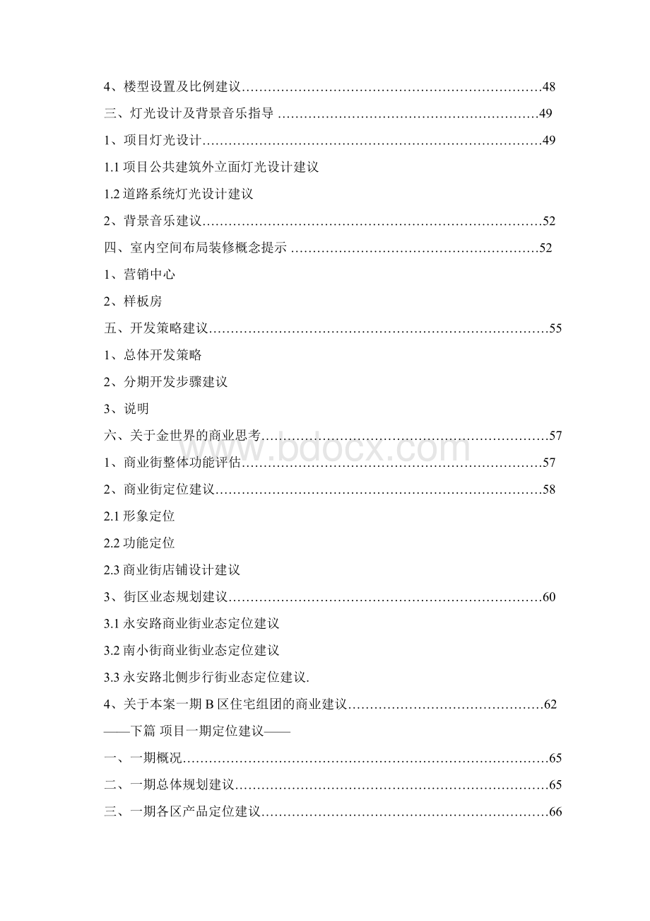 石家庄金世界房地产之前期发展策划报告85页.docx_第3页