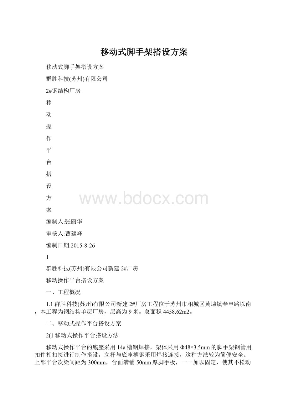 移动式脚手架搭设方案.docx