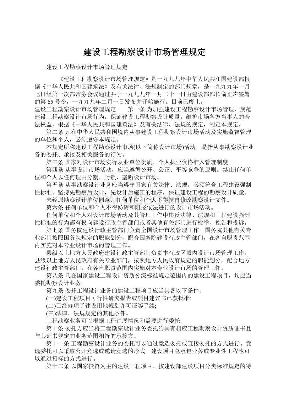 建设工程勘察设计市场管理规定Word文档下载推荐.docx