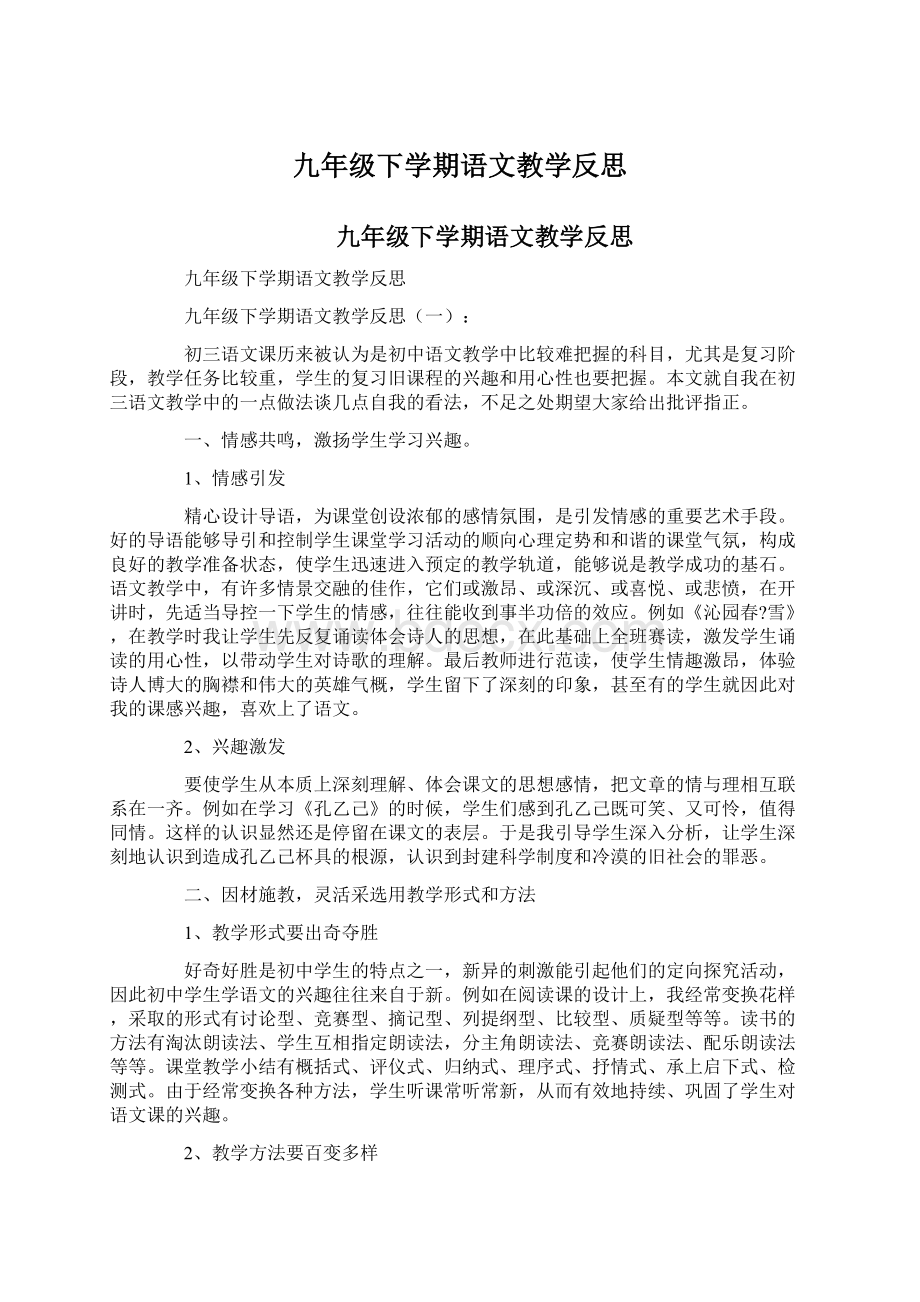 九年级下学期语文教学反思.docx