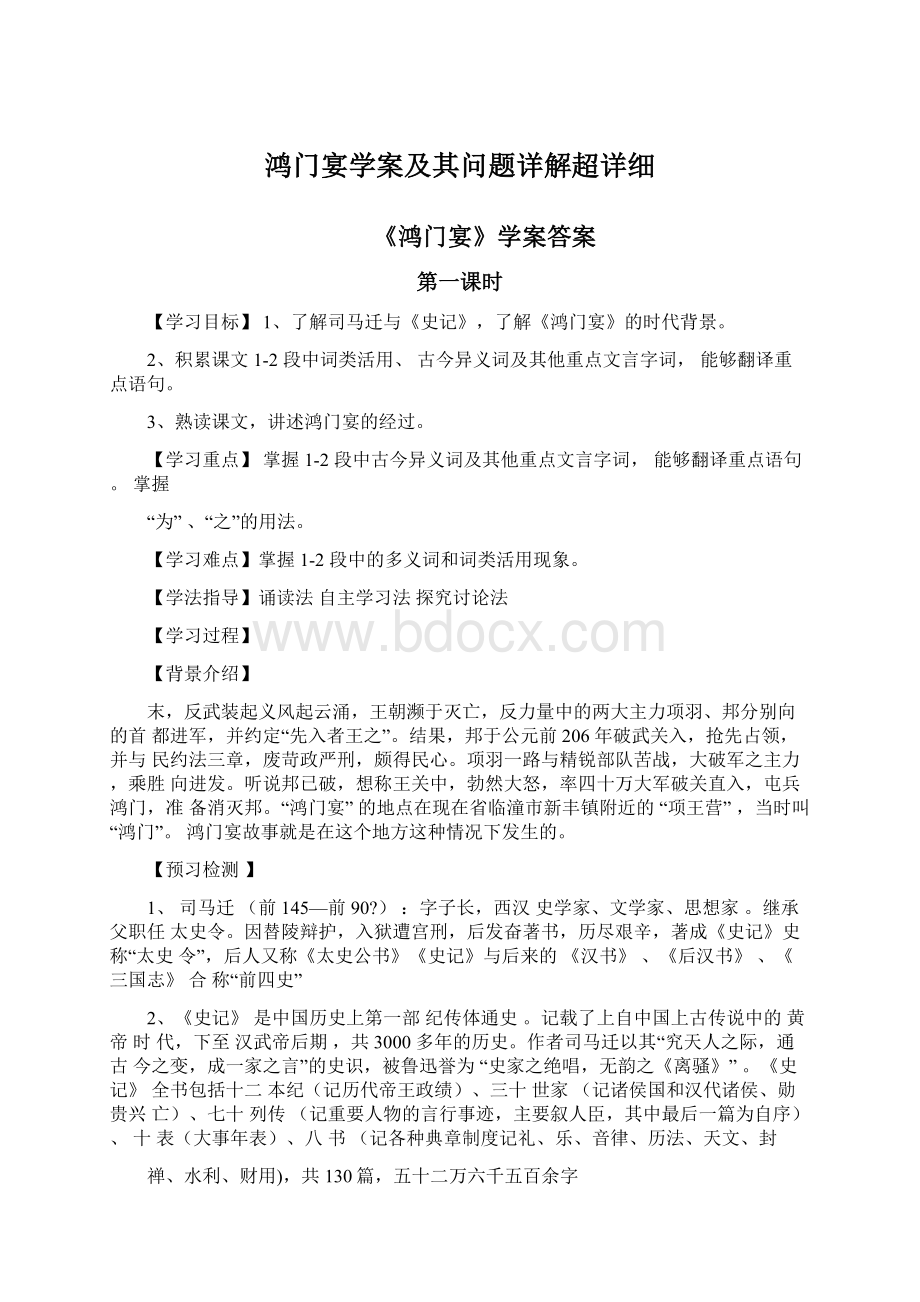 鸿门宴学案及其问题详解超详细Word文档下载推荐.docx_第1页