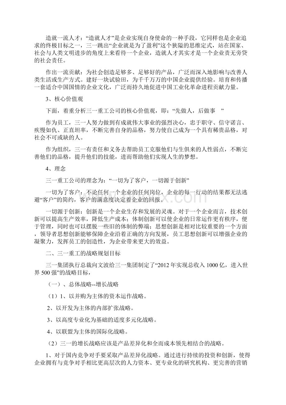 《企业战略管理课设》word版Word格式文档下载.docx_第3页