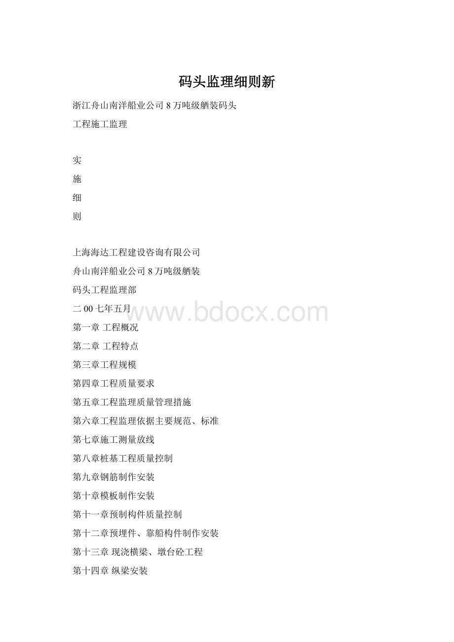 码头监理细则新.docx