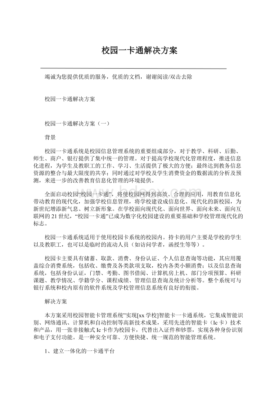 校园一卡通解决方案Word文档格式.docx