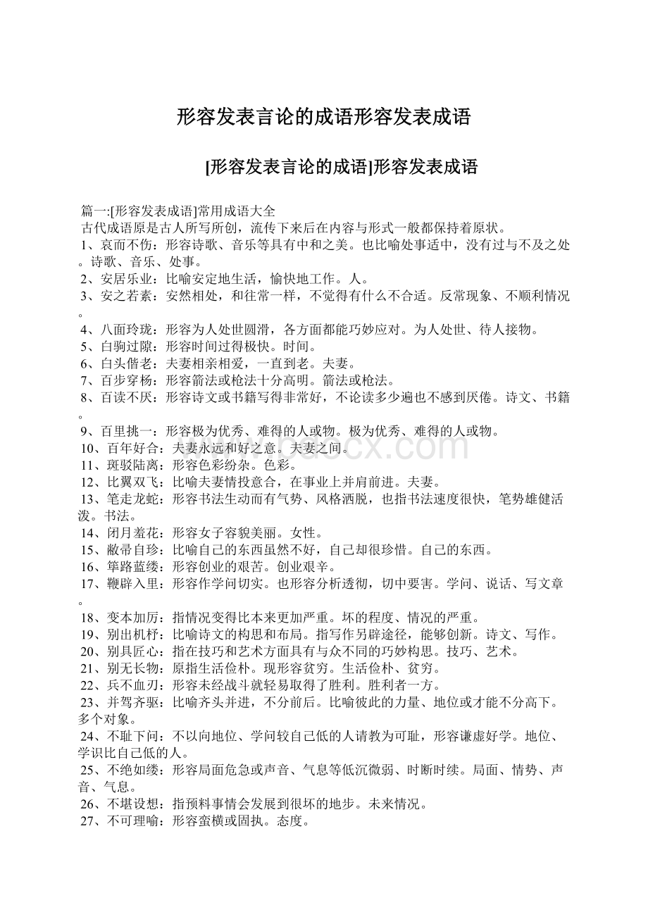 形容发表言论的成语形容发表成语Word格式文档下载.docx