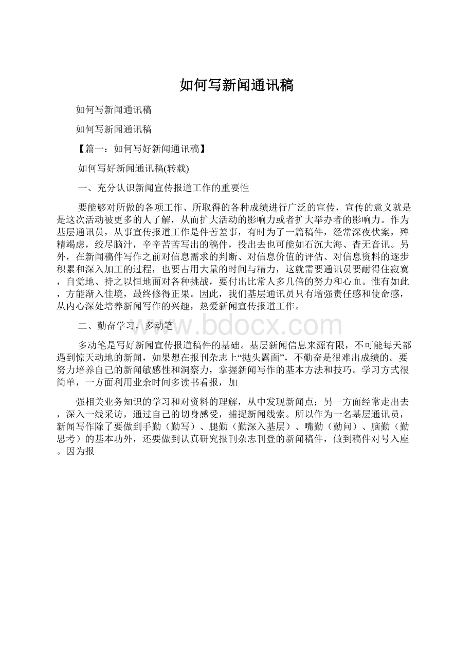 如何写新闻通讯稿.docx