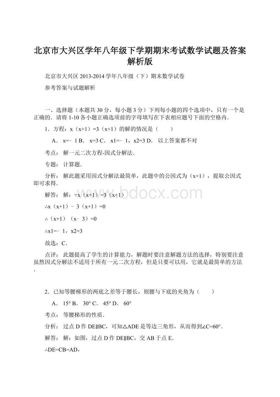 北京市大兴区学年八年级下学期期末考试数学试题及答案解析版.docx