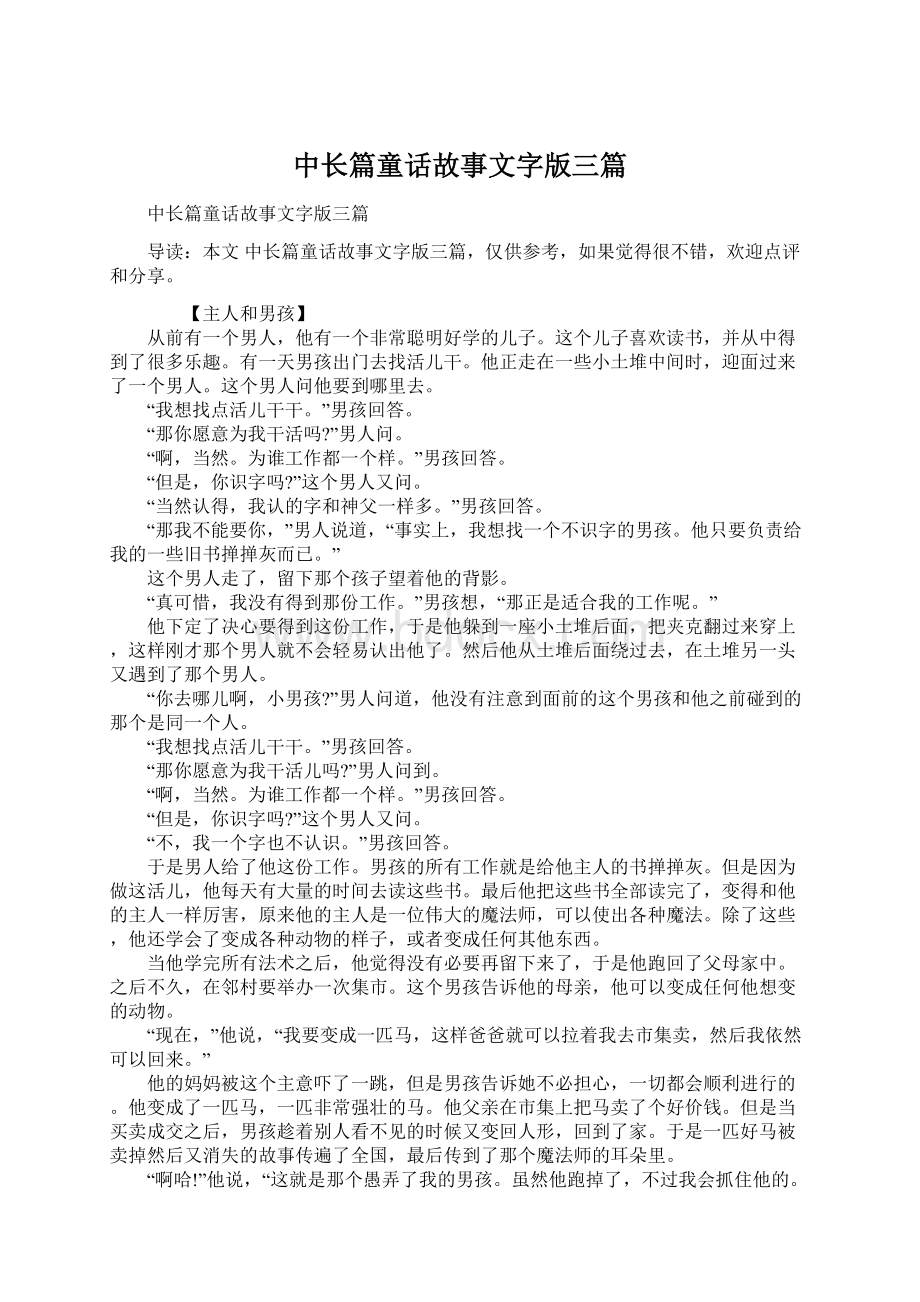 中长篇童话故事文字版三篇Word下载.docx