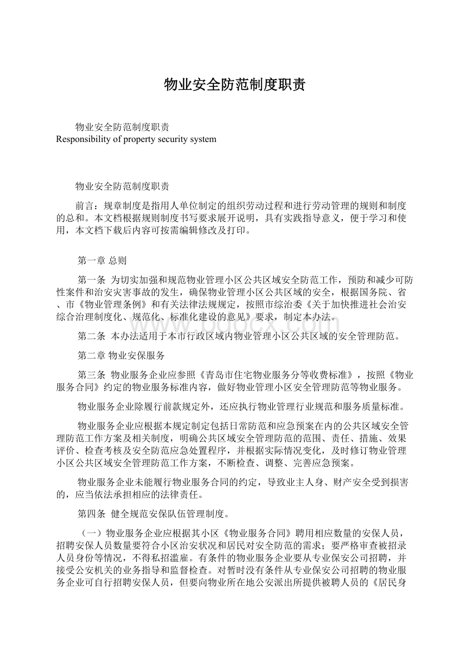 物业安全防范制度职责Word格式.docx