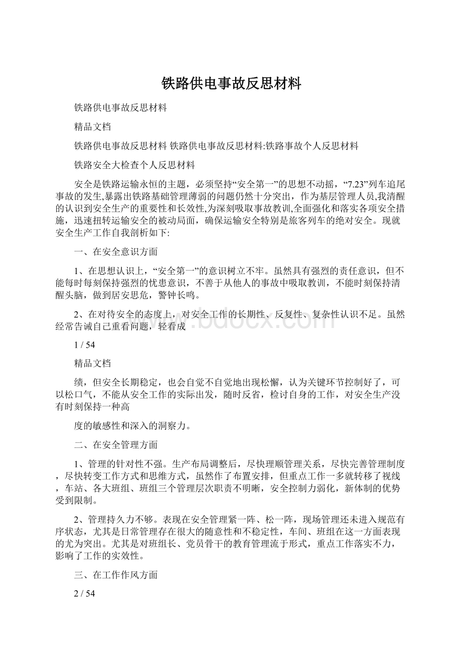 铁路供电事故反思材料Word格式文档下载.docx