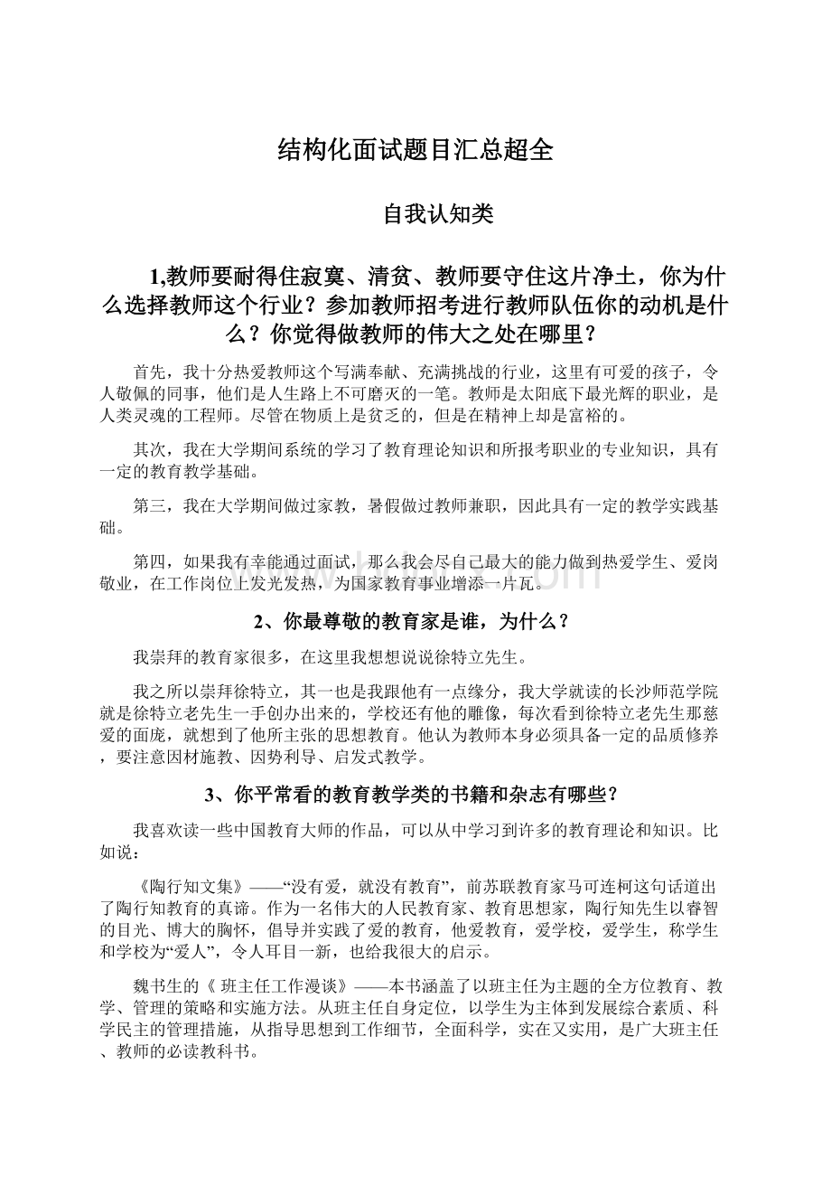 结构化面试题目汇总超全Word文件下载.docx