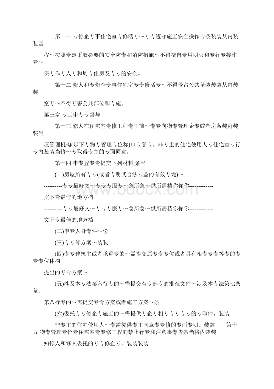 国家建设部110号文件《住宅室内装饰装修管理办法》.docx_第3页